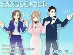 【立ち絵素材集】仕事_メディア_3体_差分有り [とんがりスタジオ]