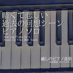【フリー音源・音楽アセット】ピアノソロ、暗くて悲しい過去の回想シーン「Sleep Forest Piano」Unity向けOgg [ゆかりのてぃ]