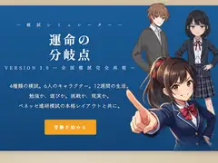 運命の分岐点 ─ 逆転受験シミュレーション [受験ドットコム]