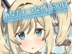 あなたにつながる30日 [みみえにっき]