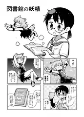 図書館の妖精 [黒ベタ同好会]