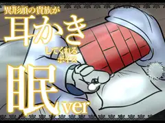 【眠くなる声】異形頭の貴族に耳かきしてもらう耳かきボイス -分身『眠い』Ver-【男性ボイス】 [レンガ塔男爵]