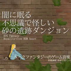 【フリーBGM・音楽アセット】闇に眠る不思議で怪しい砂の遺跡ダンジョン「Desert Sanctuary」ループタグ入りOgg,M4aセット [ゆかりのてぃ]