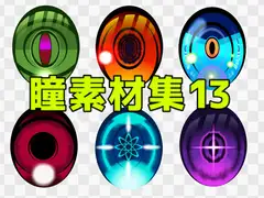 瞳素材集13 [ART111]