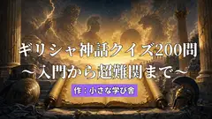 ギリシャ神話クイズ200問 入門から超難関まで [小さな学び舎]