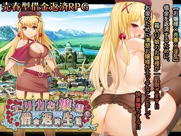 【スマホ版】エリカお嬢様の借金返済生活 [砂時計と鉛筆]