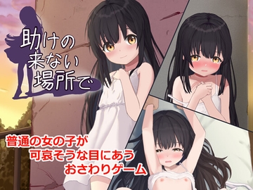 【Android版】助けの来ない場所で [FictionMemo]