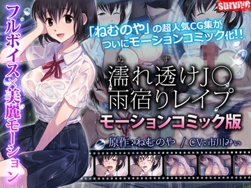 【Android版】濡れ透けJ○雨宿りレ○プ(モーションコミック版) [どろっぷす!]