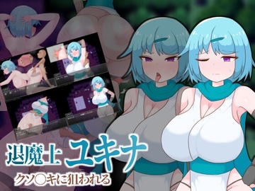 【スマホ版】退魔士ユキナ クソ●キに狙われる [ぼんやり機構]