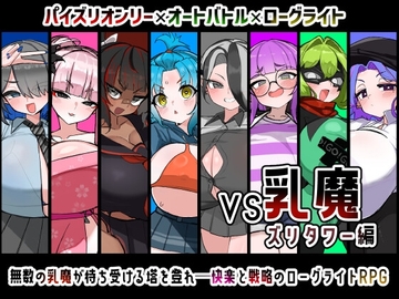 【スマホ版】VS乳魔 ズリタワー編 [壁SIN]