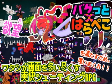 バグっとハラペコ【全年齢Android版】 [ひいらぎメデタ]