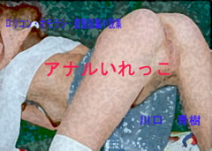 ○リ・オモラシ・変態短編小説集「アナルいれっこ」 [Mドリーム]