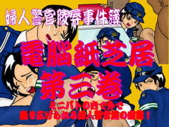 Fukei no Miruyume - Denno Kamishibai vol.3(The dream the female police office had 3) [Usako KF]
