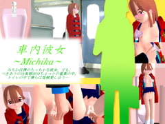 車内彼女～Michika～ [Spring Object]