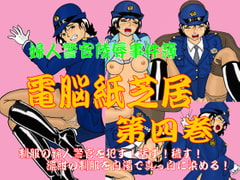 Fukei no Miruyume - Denno Kamishibai vol.4(The dream the female police office had 4) [Usako KF]