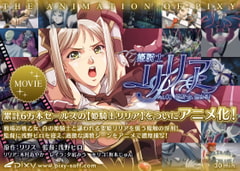 姫騎士リリア Vol.01 姫騎士、囚わる! [PIXY [ピクシー]]