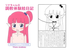 リナちゃんの調教体験絵日記 [Vixen Academy]