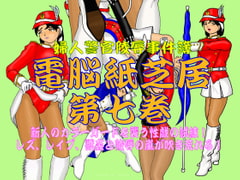 Fujin Keikan Ryojyoku Jikenbo - Denno Kamishibai vol. 7 (Sex with female police women) [Usako KF]