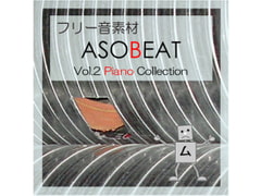 ASOBEAT フリー音素材 Vol.2 Piano Collection [ASOBEAT]