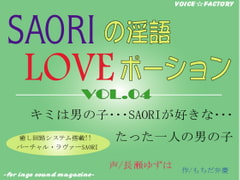 Saori no Ingo Love Portion [voicefactory]