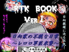RTK BOOK Ver1 「日向家の不穏な日常 ～レロロ軍医来襲～」 [Teito Boei Ryodan]