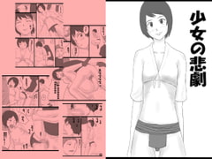 Shoujo no Higeki (Tragedy of a girl) [Mikan Do]