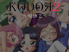 KODOK2～娘独2～ [Compact Software]