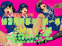 Fukei Ryojyoku Toshi vol.1 SM&Humiliation (A female police officer of the vice city  SM and Humiliation) [Usako KF]