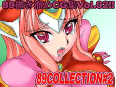 89collection#2 [めるとソフト]