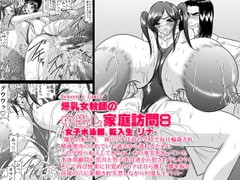 Bakunyu Onnakyoshi no nakadashi katei homon 8 (Big-boob teacher makes a house call 8) [Go! Go! Heaven!!]