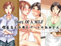 Diary Of A MILF～喫茶店主の母とパートの牧田さん～ [浜せい]