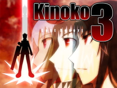 Kinoko3 完全版 [鉄鋼団]
