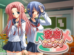 Secret Relationship: Nagisa & Sakura [Soft Circle Courreges]