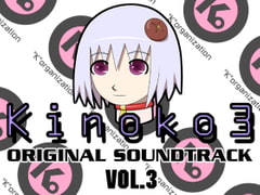 Kinoko3 オリジナルサウンドトラック Vol.3 [tekkoudan]