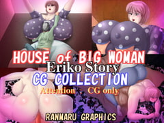 House of Big woman Eriko story CG collection [蘭丸グラフィックス]
