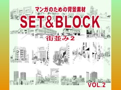 マンガのための背景素材「SET&BLOCK」街並み2 [Kekukemu Koubou]