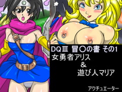 DQIII B*ken no Sho Chapter 1 - The Female Sage Alice and the Playgirl Maria [Actuator]