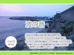 Wave sound (pebbly coast) for Relaxation sound / Sound effect [mp3] [Kouka-ongen]