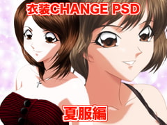 衣装Change PSD 夏服編 [ミックス ステーション]