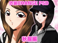 衣装Change PSD 秋服編 [ミックス ステーション]