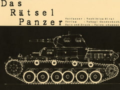 Das Ratsel Panzer [やはぎでんでん]