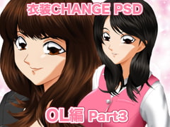 衣装Change PSD OL編 PART3 [ミックス ステーション]