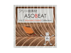ASOBEAT フリー音素材 Vol.2 Acoustic Guitar Collection [ASOBEAT]