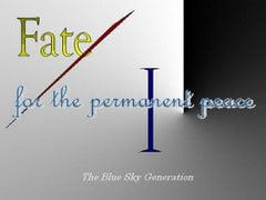Fate/for the permanent peace I 【6th Heavens Feel 前編】 [The Blue Sky Generation]