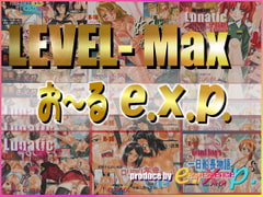 LEVEL-Max お～るe.x.p. [e.x.p.]