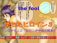 堕ちたヒロイン3 [the fool]