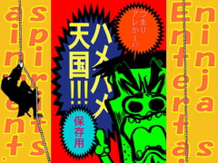 ハメハメ天国～保存用～ [ninja spirits Entertainment.]