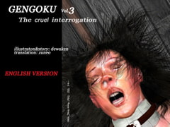 GENGOKU vol.3 The cruel interrogation (English version) [Dewaken Library]