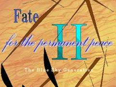 Fate/for the permanent peace II【6th Heavens Feel 中編】 [The Blue Sky Generation]