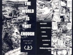 THE WORLD IS NOT ENOUGH 〈上〉 [雨山電信社]